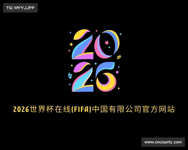 手机版2026世界杯在线(FIFA)中国有限公司官方网站